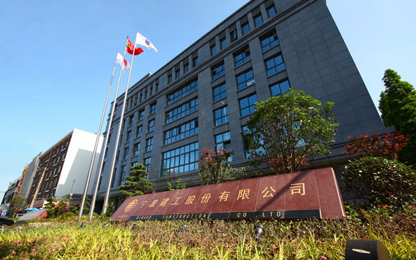名山宁波建工股份有限公司